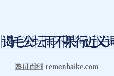 谒毛公坛雨不果行近义词是什么意思的图片